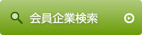 会員企業検索