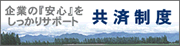 アクサ生命　共済制度