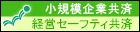 小規模企業共済