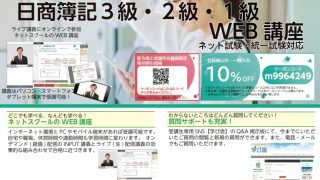 直方商工会議所 × ネットスクール　日商簿記のWEB講座