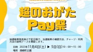 超のおがたPay祭開催