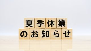 夏季休業のお知らせ