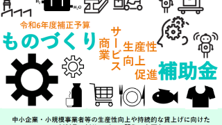 ものづくり補助金の第20回公募の申請受付の開始について
