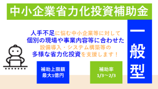 中小企業省力化投資補助事業 (省力化補助金)「一般型」の第２回公募の申請受付の開始について