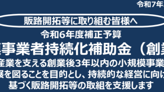 小規模事業者持続化補助金＜創業型＞の公募要領公開