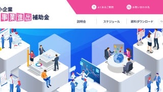 中小企業新事業進出補助金の公募要領公開