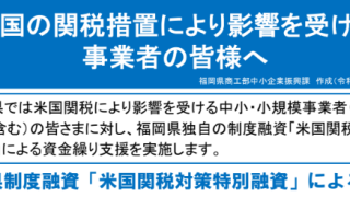 「米国間税対策特別融資」中小企業の資金繰りのご案内