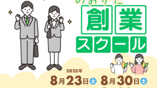 創業スクールについて