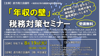 年収の壁税務対策セミナーについて