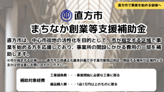 直方市まちなか創業等支援補助金の申請受付開始について