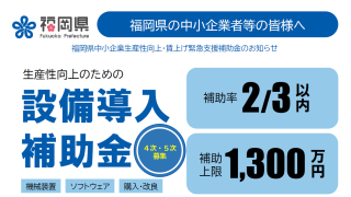 福岡県中小企業生産性向上・賃上げ緊急支援補助金について