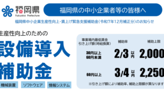 「福岡県中小企業生産性向上・賃上げ緊急支援補助金」の募集の開始について
