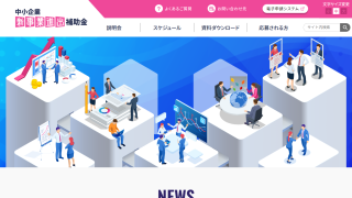 新事業進出補助金の申請受付の開始について