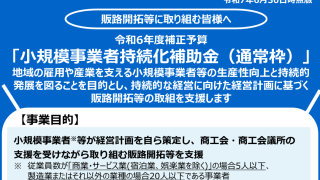 小規模事業者持続化補助金 (一般型 通常枠)の公募要領公開について