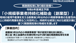 小規模事業者持続化補助金 (創業型)の公募要領公開について