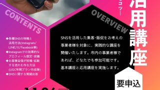市内事業者向けSNS講座開催のお知らせ