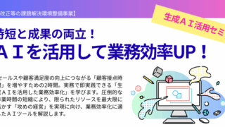 生成AI活用セミナーについて