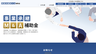 事業承継・M&A補助金の公募申請受付の開始について
