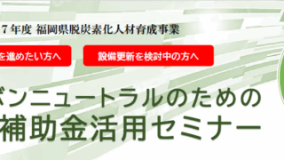 【福岡県】カーボンニュートラルのための補助金活用セミナーの開催について