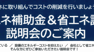 省エネ補助金&省エネ診断説明会のご案内について