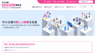 中小企業新事業進出補助金 第2回公募の申請受付の開始について