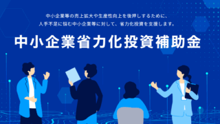 省力化投資補助金の第5回公募要領を公開について